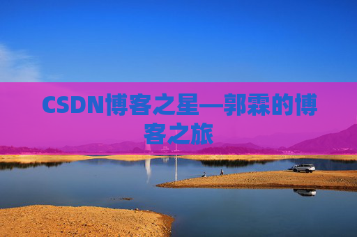 CSDN博客之星—郭霖的博客之旅